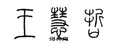 陈墨王慧哲篆书个性签名怎么写