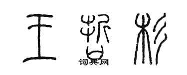 陈墨王哲杉篆书个性签名怎么写