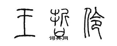 陈墨王哲伶篆书个性签名怎么写