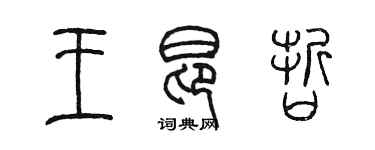 陈墨王昂哲篆书个性签名怎么写
