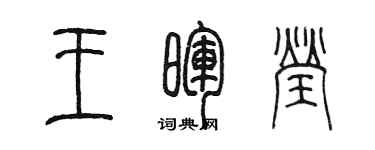 陈墨王晖莹篆书个性签名怎么写