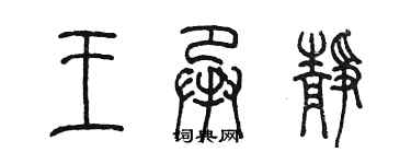 陈墨王承静篆书个性签名怎么写