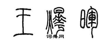 陈墨王烨晖篆书个性签名怎么写