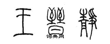 陈墨王晋静篆书个性签名怎么写