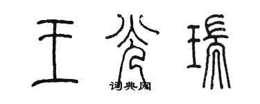 陈墨王光瑞篆书个性签名怎么写