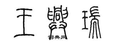 陈墨王兴瑞篆书个性签名怎么写