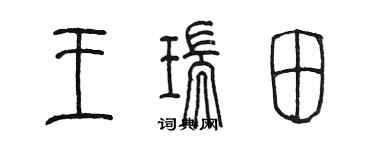 陈墨王瑞田篆书个性签名怎么写