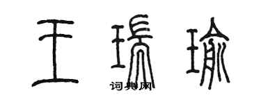 陈墨王瑞瑜篆书个性签名怎么写