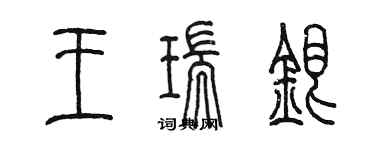 陈墨王瑞银篆书个性签名怎么写
