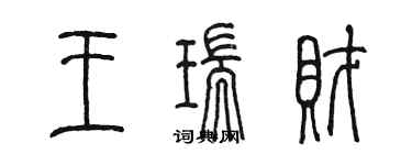 陈墨王瑞财篆书个性签名怎么写