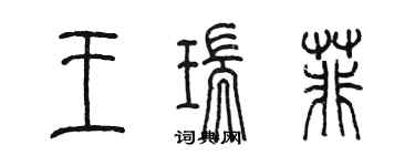 陈墨王瑞菲篆书个性签名怎么写