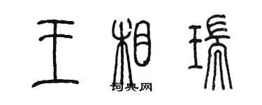 陈墨王相瑞篆书个性签名怎么写