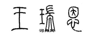 陈墨王瑞恩篆书个性签名怎么写