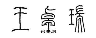 陈墨王卓瑞篆书个性签名怎么写
