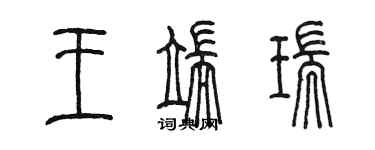 陈墨王端瑞篆书个性签名怎么写