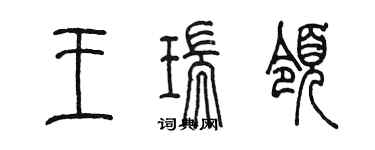 陈墨王瑞领篆书个性签名怎么写