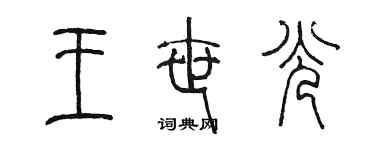 陈墨王世光篆书个性签名怎么写