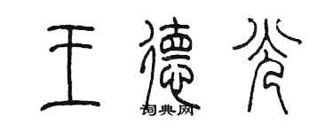 陈墨王德光篆书个性签名怎么写