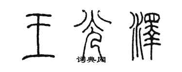 陈墨王光泽篆书个性签名怎么写