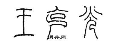 陈墨王克光篆书个性签名怎么写