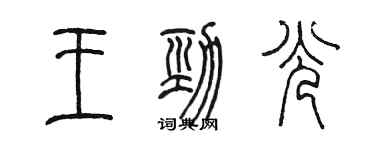 陈墨王劲光篆书个性签名怎么写