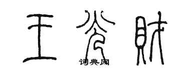 陈墨王光财篆书个性签名怎么写