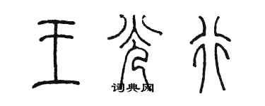 陈墨王光行篆书个性签名怎么写