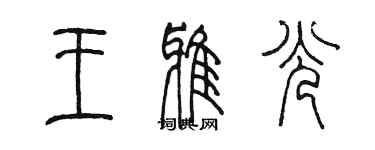 陈墨王雅光篆书个性签名怎么写