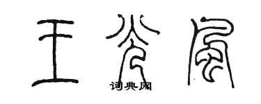 陈墨王光风篆书个性签名怎么写