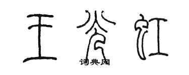 陈墨王光虹篆书个性签名怎么写