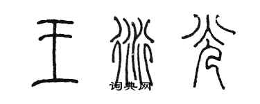 陈墨王衍光篆书个性签名怎么写
