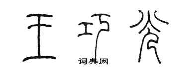 陈墨王巧光篆书个性签名怎么写