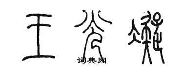 陈墨王光凝篆书个性签名怎么写