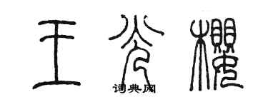 陈墨王光樱篆书个性签名怎么写