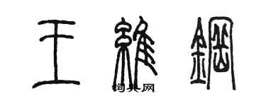 陈墨王维钢篆书个性签名怎么写
