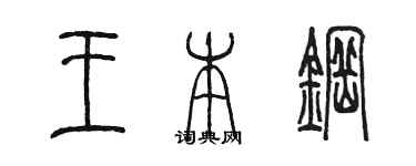 陈墨王本钢篆书个性签名怎么写