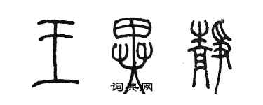 陈墨王异静篆书个性签名怎么写