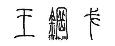 陈墨王钢戈篆书个性签名怎么写