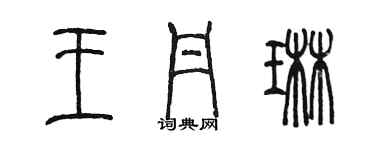 陈墨王丹琳篆书个性签名怎么写