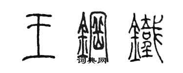 陈墨王钢铁篆书个性签名怎么写