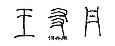 陈墨王友丹篆书个性签名怎么写