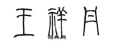 陈墨王祥丹篆书个性签名怎么写