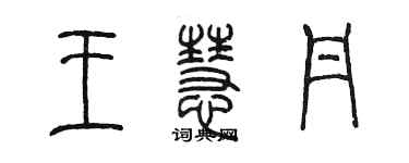 陈墨王慧丹篆书个性签名怎么写