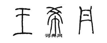 陈墨王希丹篆书个性签名怎么写