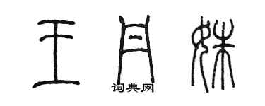 陈墨王丹姝篆书个性签名怎么写