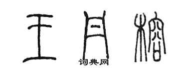 陈墨王丹榕篆书个性签名怎么写