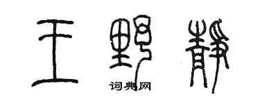 陈墨王野静篆书个性签名怎么写