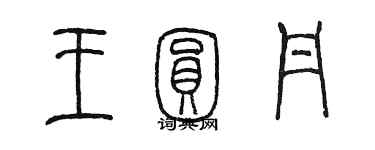 陈墨王圆丹篆书个性签名怎么写