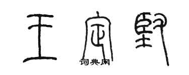 陈墨王定坚篆书个性签名怎么写