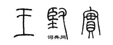 陈墨王坚实篆书个性签名怎么写